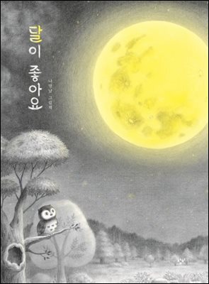 달이 좋아요
