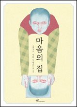 마음의 집