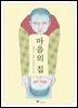 마음의 집