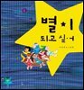 별이 되고 싶어