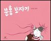 분홍 보자기