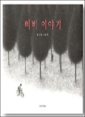 삐비 이야기