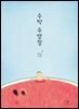 수박 수영장