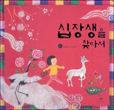 십장생을 찾아서