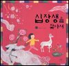 십장생을 찾아서