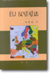EU 반덤핑법