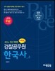 2016 에듀윌 경찰공무원 기본서 한국사