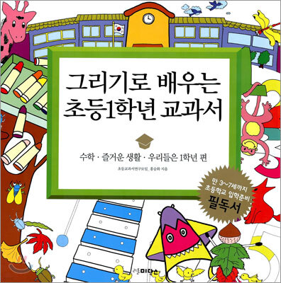 그리기로 배우는 초등1학년 교과서