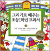 그리기로 배우는 초등1학년 교과서