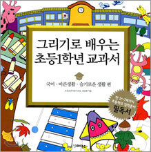 그리기로 배우는 초등1학년 교과서