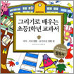 그리기로 배우는 초등1학년 교과서