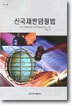 신국제반덤핑법