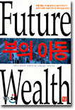 부의 이동