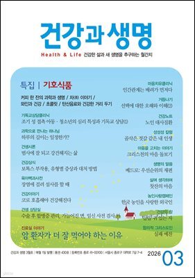 건강과 생명 2026년 3월