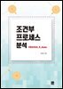 조건부 프로세스 분석