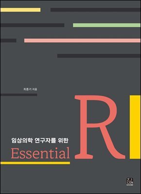 임상의학 연구자를 위한 Essential R