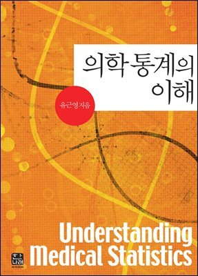 의학 통계의 이해