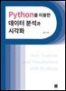 Python을 이용한 데이터 분석과 시각화