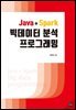 JAVA + SPARK 빅데이터 분석 프로그래밍