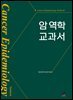 암 역학 교과서