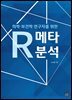 의학 보건학 연구자를 위한 R 메타분석