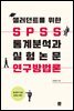 샐러던트를 위한 spss 통계분석과 실험논문 연구방법론