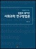 방법론적 사유: 입말로 풀어쓴 사회과학 연구방법론