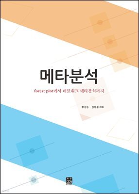 메타분석 : forest plot에서 네트워크 메타분석까지