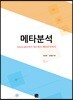 메타분석 : forest plot에서 네트워크 메타분석까지