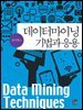 데이터마이닝 기법과 응용
