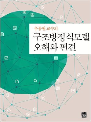 구조방정식모델 오해와 편견