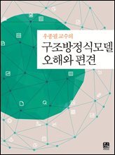 구조방정식모델 오해와 편견