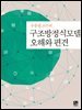 구조방정식모델 오해와 편견