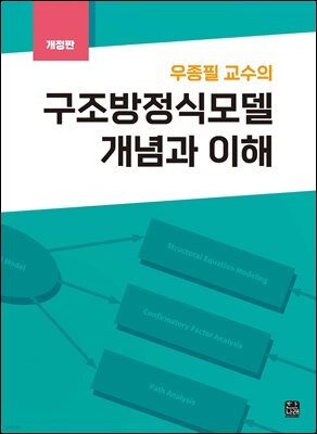 우종필 교수의 구조방정식 모델 개념과 이해(개정판)