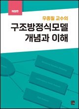 우종필 교수의 구조방정식 모델 개념과 이해(개정판)
