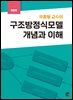 우종필 교수의 구조방정식 모델 개념과 이해(개정판)