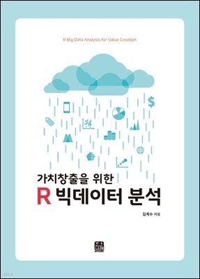 가치창출을 위한 R 빅데이터 분석