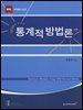 SPSS를 활용한 통계적 방법론(2판)