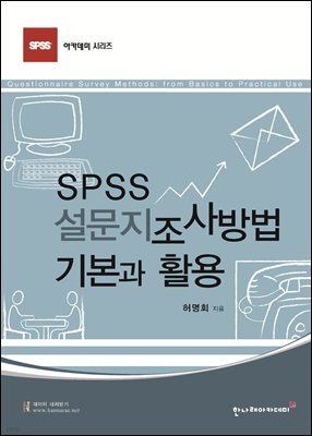SPSS 설문지 조사방법 기본과 활용