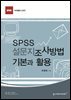SPSS 설문지 조사방법 기본과 활용