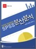 SPSS 분산분석