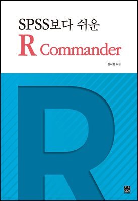 SPSS보다 쉬운 R Commander