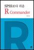 SPSS보다 쉬운 R Commander