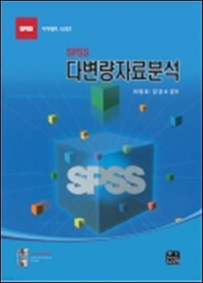 SPSS 다변량 자료분석