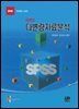SPSS 다변량 자료분석