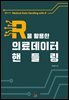 R을 활용한 의료데이터 핸들링