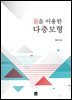 R을 이용한 다층모형