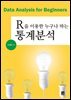 R을 이용한 누구나 하는 통계분석