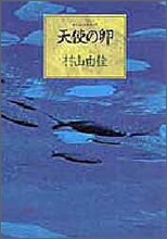 天使の卵 エンジェルス.エッグ