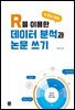 R을 이용한 누구나 하는 데이터분석과 논문쓰기